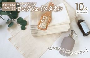 G2012 【スピード発送】コットンリネン ボディタオルにもなるロングフェイスタオル 10枚セット