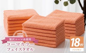 030D255 コーマカラーフェイスタオル18枚セット（パンプキン）【泉州タオル 国産 吸水 薄手 普段使い 無地 シンプル 日用品】