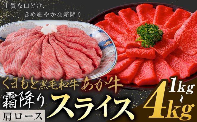 黒毛和牛 あか牛 霜降り 肩ロース スライス 1kg 2kg 4kg《1月上旬-3月末頃出荷》熊本県 氷川町 牛 牛肉 和牛 ブランド牛---hkw_26_lcl_459_1kg---