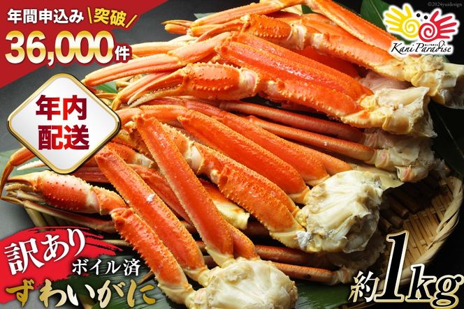 【年内配送 12/15まで受付】訳あり ボイル ずわいがに 肩付き脚 総重量1kg [カネダイ 宮城県 気仙沼市 20564325_CF03] カニ かに ズワイガニ ずわい蟹 ズワイ蟹 ずわい ズワイ 蟹 カニ カニ脚 蟹脚 不揃い 規格外 海鮮 ご褒美