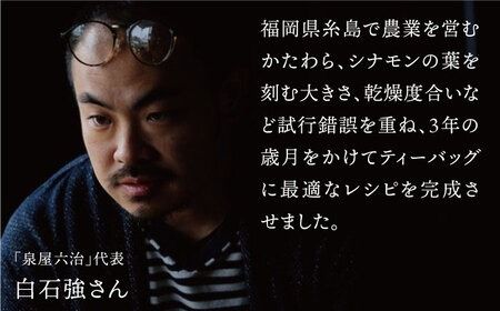 ジンジャー ・ シナモン ・ ティー 2袋 （ 糸島産 シナモンリーフ 100%使用 、 高倉農園 の 生姜 使用 ）【泉屋六治】【いとしまごころ】[AGC010] 健康茶 茶 シナモン 国産シナモンノンカフェイン 送料無料