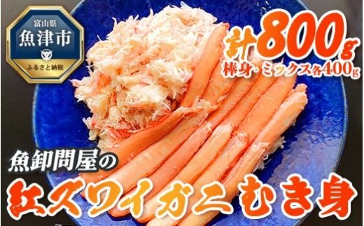 【冷凍】魚卸問屋の紅ズワイガニむき身（棒身400ｇ・ミックス400g）合計約800ｇ　※2024年9月下旬～2025年5月中旬頃に順次発送予定 ※北海道・沖縄・離島への配送不可◇