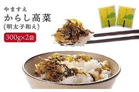 明太子入り からし高菜 600g （ 300g × 2袋 ） 糸島市 / やますえ [AKA046] 明太高菜 ご飯のお供 ご飯のおとも ごはんのお供 ごはんのおとも 激辛 博多 漬物 辛子明太子 めんたいこ めんたい 高菜漬け