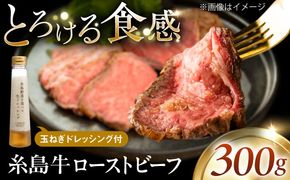 【厳選】糸島牛ローストビーフ 300g×1個 糸島市 / 糸島正キ / 牛肉 肉[AQA099]
