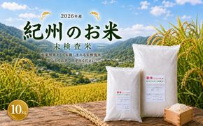 新米 和歌山 の お米 ( 白米 ) 10kg 2026年産 (未検査米) / キヌヒカリ にじのきらめき 精米 米 こめ 令和8年産 選べる内容量 ※2026年8月下旬より順次発送 【sml400-kisyu-10】