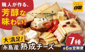 【全6回定期便】糸島産 生乳 100％ 使用 手作り チーズ 充実 7点 セット 糸島市 / 糸島ナチュラルチーズ製造所TAK-タック-[AYC013]