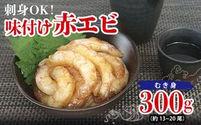G3114 刺身OK！ 味付け 赤エビ 300g 約13～20尾【下処理不要 殻なし 生食可 むき身 可食部のみ えび 海老】