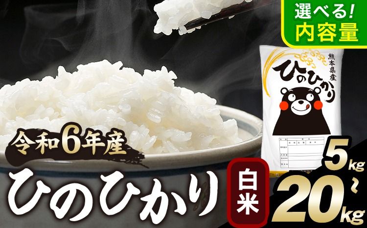 令和6年産 ひのひかり 白米 5kg 10kg 15kg 20kg [1月中旬-1月末頃出荷予定] 白米 精米 無洗米 熊本県産(南阿蘇村産含む) 単一原料米 南阿蘇村---mna_hn6_j1_24_10000_5kg_h---