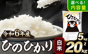 令和6年産 ひのひかり 白米 5kg 10kg 15kg 20kg 《7-14営業日以内に出荷予定(土日祝除く)》 白米 精米 無洗米 熊本県産(南阿蘇村産含む) 単一原料米 南阿蘇村---mna_hn6_wx_24_12000_5kg_h---