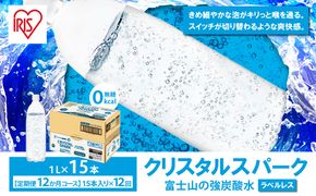 【定期便】富士山の強炭酸水ラベルレス 1L×15本 12回（毎月）