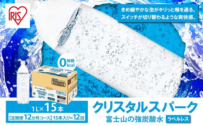 【定期便】富士山の強炭酸水ラベルレス 1L×15本 12回（毎月）