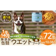 a1062 《容量・配送が選べる》＜増粘多糖類・食品添加物不使用＞愛犬用無添加缶詰 鶏ウェットフード(2缶・4缶・8缶・3回・6回・12回定期便)【Nフードサービス】姶良市 鶏 ペット おやつ ごはん 間食 ご褒美 ペット関係 常温 常温保存