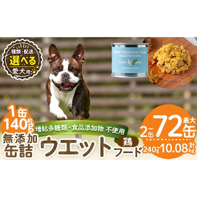a1062 《容量・配送が選べる》＜増粘多糖類・食品添加物不使用＞愛犬用無添加缶詰 鶏ウェットフード(2缶・4缶・8缶・3回・6回・12回定期便)【Nフードサービス】姶良市 鶏 ペット おやつ ごはん 間食 ご褒美 ペット関係 常温 常温保存