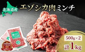 エゾシカ肉 ミンチ ひき肉 1kg (500g×2) 　 肉 お肉 鹿 シカ 鹿肉 シカ肉 えぞ鹿肉 エゾ鹿肉 ジビエ ミンチ ひき肉 挽肉 冷凍 北海道産 北海道 南富良野町