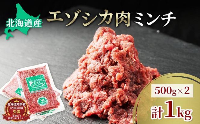 エゾシカ肉 ミンチ ひき肉 1kg (500g×2) 　 肉 お肉 鹿 シカ 鹿肉 シカ肉 えぞ鹿肉 エゾ鹿肉 ジビエ ミンチ ひき肉 挽肉 冷凍 北海道産 北海道 南富良野町