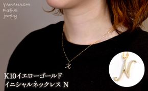 K10イエローゴールド　イニシャルネックレス　（N） 管理番号 208296 218-233-n