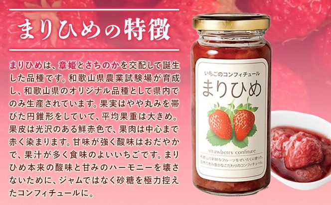 まりひめイチゴコンフィチュール 150g 株式会社しおん 《90日以内に出荷予定(土日祝除く)》 和歌山県 紀の川市---wsk_sionitg_90d_22_8000_150g---