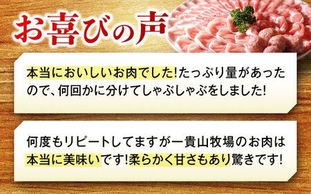 一貴山豚 しゃぶしゃぶ 食べ比べセット 糸島市 / いきさん牧場 鍋 しゃぶしゃぶ 豚しゃぶ 肩ロース ロース つくね バラ 豚バラ [AGB001]