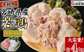 【業務用】宮崎県産若鶏もも肉 むね肉 大容量パック 計4kg 国産 鶏肉 若鶏 もも肉 むね肉 冷凍 詰め合わせ セット 大容量 業務用 お徳用