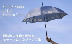 [磯 優子 / Yuko Iso] オリジナルデザイン ジャンプ傘（60cm）×1本【発送時期が選べる】オリジナル デザイン おしゃれ かわいい シンプル レディース 通勤 通学 北海道 釧路町 釧路超 特産品 br08　121-1931-005