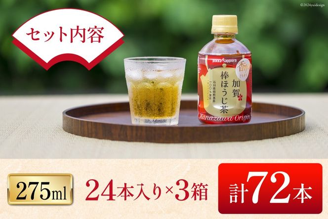 お茶 ペットボトル 加賀 棒ほうじ茶 275ml 24本 3箱 計72本 [油谷製茶 石川県 宝達志水町 38601028] ほうじ茶 おちゃ 茶 ちゃ ２４本 200ml 以上 飲料 ドリンク ソフトドリンク 常温 保存 備蓄 常備品 災害 非常用