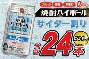 DE296 タカラ 焼酎ハイボール 5% サイダー割り 350ml 24本 [ タカラ 宝 寶 Takara 焼酎 酎ハイ チューハイ ハイボール サイダー ソーダ ラムネ 人気 おすすめ ギフト プレゼント ご自宅用 日常使い 普段使い 送料無料 健康志向 プリン体ゼロ 糖質ゼロ 甘味料ゼロ プリン体０ 糖質０ 甘味料０ みつい 長崎県 島原市 ]