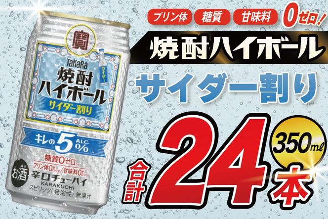 DE296 タカラ 焼酎ハイボール 5% サイダー割り 350ml 24本 [ タカラ 宝 寶 Takara 焼酎 酎ハイ チューハイ ハイボール サイダー ソーダ ラムネ 人気 おすすめ ギフト プレゼント ご自宅用 日常使い 普段使い 送料無料 健康志向 プリン体ゼロ 糖質ゼロ 甘味料ゼロ プリン体０ 糖質０ 甘味料０ みつい 長崎県 島原市 ]