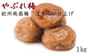 【紀州南高梅使用】「やぶれ梅」1kg入◆本場和歌山みなべの農園さんオリジナル味付け梅干し(化粧箱入)