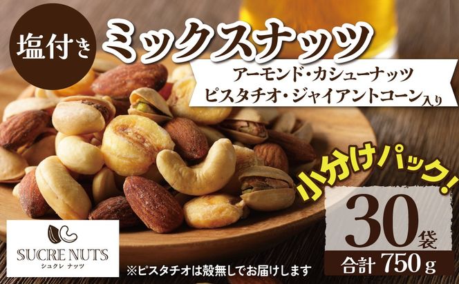 【持ち運び便利な個包装タイプ】お酒のつまみに絶妙!! 塩付ミックスナッツ4種 750g（25g×30袋）有塩 小袋 塩味 個包装 アーモンド カシューナッツ ジャイアントコーン ピスタチオ SUCRENUTS H059-178