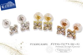 ダイヤモンドピアス（4ピース） 選べる地金 【PT（プラチナ）/K18YG（イエローゴールド）/K18PG（ピンクゴールド）】 CS-688 / CS-689 / CS-690　ピアス ダイヤモンド ジュエリー ダイヤ アクセサリー 宝石 山梨 富士吉田