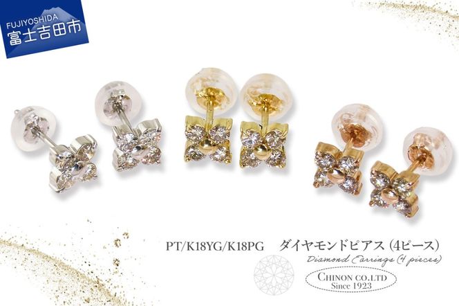ダイヤモンドピアス（4ピース） 選べる地金 【PT（プラチナ）/K18YG（イエローゴールド）/K18PG（ピンクゴールド）】 CS-688 / CS-689 / CS-690　ピアス ダイヤモンド ジュエリー ダイヤ アクセサリー 宝石 山梨 富士吉田