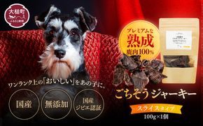 【愛犬用鹿肉ジャーキー】オイシクテ 無添加（国産鹿を贅沢に熟成）スライスタイプ 100g 岩手県産鹿肉100% 犬 いぬ おやつ ジャーキー チップス 鹿肉 ベニソン しつけ ご褒美 ジビエ 高たんぱく 低脂質 ヘルシー ダイエット ペットフード ドッグフード グレインフリー