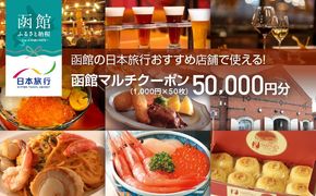 函館の日本旅行おすすめ店舗で使える！函館マルチクーポン50,000円分_HD133-098