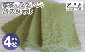knt0076 家事がラクになるバスタオル 4枚【グリーン 泉州タオル 高品質 綿100％ 日本製 国産 単色 シンプル】