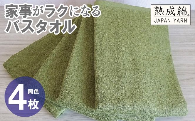 knt0076 家事がラクになるバスタオル 4枚【グリーン 泉州タオル 高品質 綿100％ 日本製 国産 単色 シンプル】