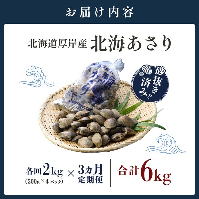 砂出し済み！ 北海道 厚岸産 北海あさり 2kgお届け (500g×4パック) 【 3ヵ月 定期便 】 (各回2kg×3ヶ月分,合計約6kg)  