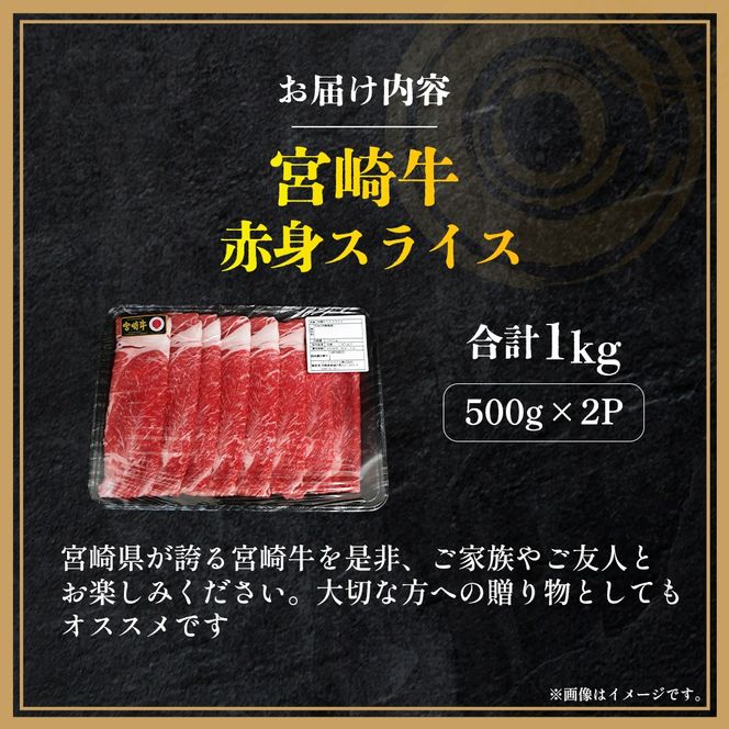 【A4等級以上】宮崎牛赤身スライス 500g×2P 計1kg（内閣総理大臣賞 A4 A5 宮崎牛 牛肉 黒毛和牛 赤身 すき焼き しゃぶしゃぶ スライス 宮崎県）