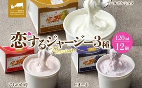 【ジェラート醍醐桜】恋するジャージーPremium3種 （ゴールデンミルク＆さちのか苺＆ピオーネ）計12個セット / 岡山 真庭 醍醐桜 極上スイーツ 濃厚 プレゼント 贈答 デザート ギフト ジャージー牛 ミルク ジェラート おやつ いちご ぶどう 子供から大人まで 冷凍 人気 贅沢 家庭用にも 【nhss043-01】
