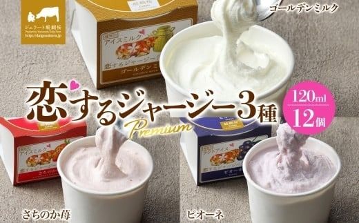 【ジェラート醍醐桜】恋するジャージーPremium3種 （ゴールデンミルク＆さちのか苺＆ピオーネ）計12個セット / 岡山 真庭 醍醐桜 極上スイーツ 濃厚 プレゼント 贈答 デザート ギフト ジャージー牛 ミルク ジェラート おやつ いちご ぶどう 子供から大人まで 冷凍 人気 贅沢 家庭用にも 【nhss043-01】