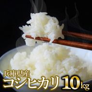 【令和６年産 コシヒカリ】白米10kg（10kg×1袋）2024年産(26-21)米 お米 米10kg お米10kg 兵庫県産 こしひかり コシヒカリ 西脇市産 令和６年産 R６年産 2024年産 精米