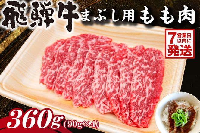 飛騨牛　まぶし用もも肉（90g×4）【0016-014】