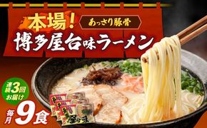 【全3回定期便】博多屋台味ラーメン 3食入×3袋（9食）≪築上町≫【株式会社木村食品】 博多ラーメン 麺 拉麺 らーめん[ABEJ011]