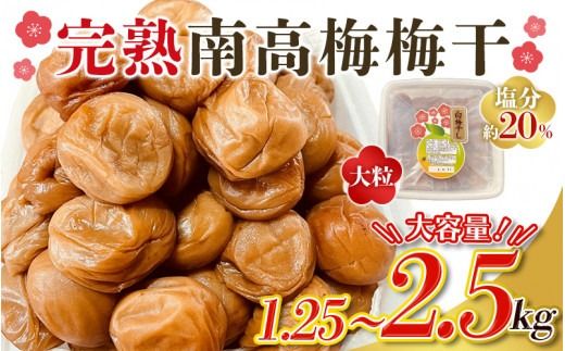 梅干し [梅干しランキング2位!][選べる容量] 訳あり 数量限定 完熟南高梅 梅干し 1.25kg or 2.5kg (1.25kg×2個) 2L ~ 4L サイズ / 梅 梅干し 梅干 訳あり わけあり ワケアリ 昔ながら まろやか 無添加 塩分濃度約20% 人気 大粒 肉厚 お米 おにぎり 焼酎 梅酒 自家栽培 健康 [ymu001B-004]