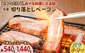 【内容量が選べる】訳ありだけど、色々な料理に大活躍！切り落としベーコン　K161-012