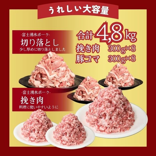 【9/1申し込みより冷凍発送！】 幻の銘柄豚 富士湧水ポーク 切り落としと挽肉のガッツリ盛りセット 4.8kg　DM028_01
