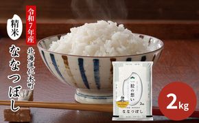 【2025年産米】銀山米研究会のお米＜ななつぼし＞2kg（2kg×1袋） ご飯 ライス 白米 和食 炭水化物 主食 おにぎり お弁当 銘柄米 ブランド米 産地直送 [株式会社 松原米穀]