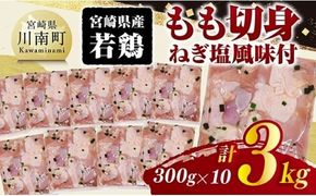 宮崎県産若鶏　もも切身（ねぎ塩風味付）3kg（ 300g×10） 【 鶏肉 鶏 もも 味付き 肉 宮崎県産 小分け パック 送料無料 】 [C11603]