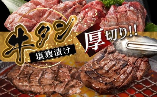 厚切り牛タン塩麹漬け1kg_14-8403_(都城市) 牛タン 牛たん タン 塩麹漬け 厚切り 1kg