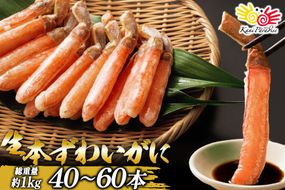 【12/25決済完了分まで年内発送】 生本ずわいがに 棒肉 ポーション 約1kg [カネダイ 宮城県 気仙沼市 20564361_CF02] むき身 カニ かに 生 ずわいがに ズワイガニ ずわい蟹 ズワイ蟹 蟹 カニ脚 蟹脚 カニ棒肉