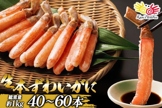【CF03】生本ずわいがに 棒肉 ポーション 40〜60本入 総重量 約1kg [老舗カニ卸業者から直送 宮城県 気仙沼市 20564361] カニ ずわいがに ズワイガニ ずわい蟹 ズワイ蟹 蟹 カニ カニ脚 蟹脚 カニ棒肉 カニ 生 蟹 ポーション カニしゃぶ